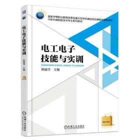 电工电子技能与实训 陈丽芳 9787111524120 机械工业出版社