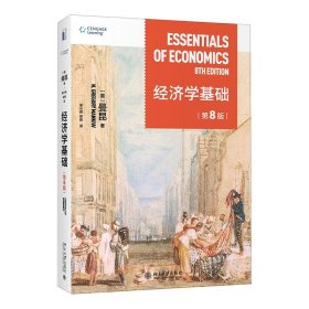 【正版新书】经济学基础第8版