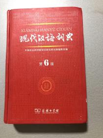 现代汉语词典（第6版）
