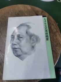 毛泽东文艺思想精要