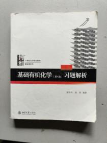 基础有机化学(第4版)习题解析
