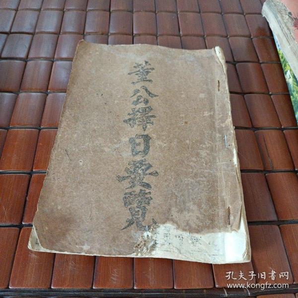 油印本 董公择日要览