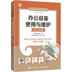 正版NY 办公设备使用与维护 项目式微课版 余智容，史金成 9787115593337