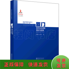 厦门城市社区更新理论与实践