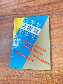 三字经 百家姓 千字文