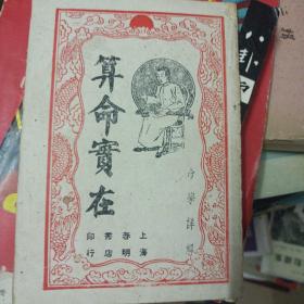 算命实在易