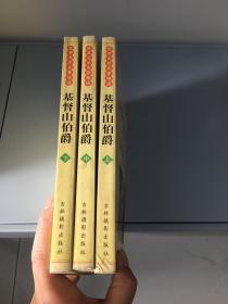 基督山伯爵 上中下