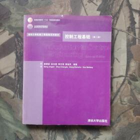 清华大学机械工程基础系列教材：控制工程基础