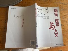 医生、医术与人文