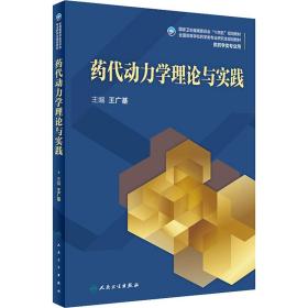 全新正版 药代动力学理论与实践（研究生） 王广基 9787117328227 人民卫生出版社