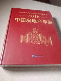 2018中国房地产年鉴