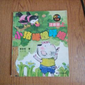小猪唏哩呼噜 注音版