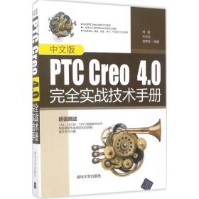 中文版ptc creo4.0实战技术手册 图形图像 周敏,牛余宝,杨秀丽 编著 新华正版