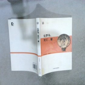 论罗马、死亡、爱 （法）蒙田 马振骋 9787806786369 上海世界出版集团