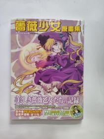 蔷薇少女原画集