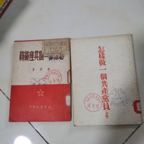 怎样做一个共产党员（1949年初版） 和怎样做一个共产党员 初稿 两本合售