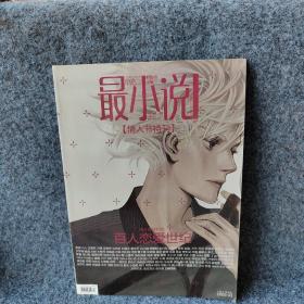 最小说情人节特刊百人恋爱世纪2009.03总第15期