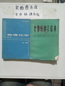 物理化学（第二版）上册，物理化学习题集共两本