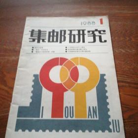 集邮研究 1988.1 复刊号