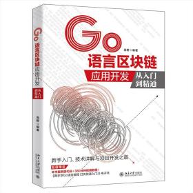 全新正版 GO语言区块链应用开发从入门到精通 高野 9787301321348 北京大学出版社
