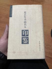 近百年书画名人印鉴