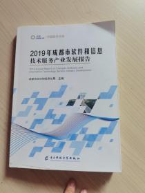 2019成都市软件和信息技术服务产业发展报告。