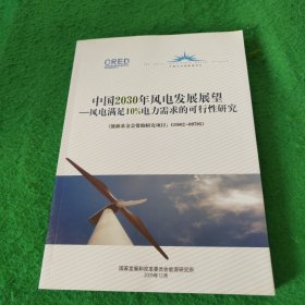 中国2030年风电发展 展望——风电满足10%电力需求的可行性研究