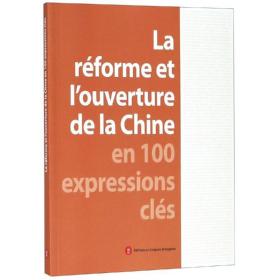 新华正版 中国改革开放关键词(法文) 穆成林 9787119117904 外文出版社