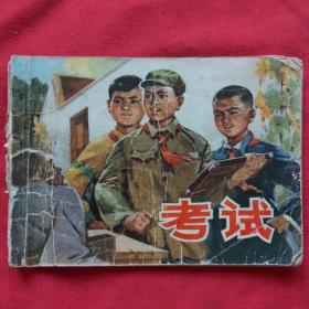 连环画《考试》