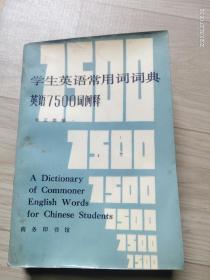 学生英语常用词词典 英语7500词例释