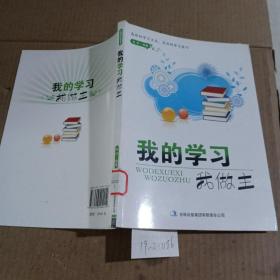 我的学习我做主