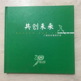 共创未来--纪念中国环境保护事业开创三十周年【纪念邮册，内有邮票，详情看图】