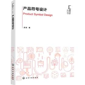 【正版新书】 产品符号设计 吴琼 化学工业出版社