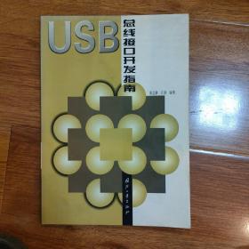 USB 总线接口开发指南