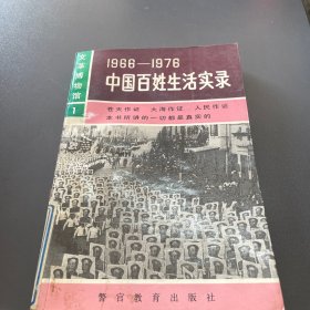 1966-1976中国百姓生活实录