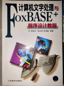 计算机文字处理与FoxBASE程序设计教程