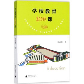【正版新书】学校教育100课塑封