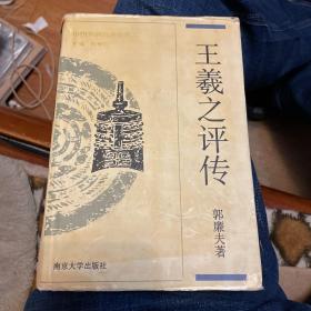 中国思想家评传丛书 ：王羲之评传（精装 1996年初版）
