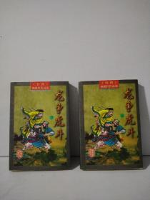 龙争虎斗（上下）
