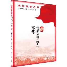 战功卓著的开国上将 邓华 罗印文 9787556123018 湖南人民出版社