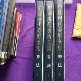 中国现代美术全集:书法(1－3)