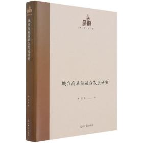 城乡高质量融合发展研究(精)/国研文库