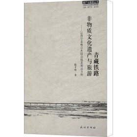 青藏铁路 非物质文化遗产与旅游——以西宁至格尔木段沿线及周边为例 邸平伟 9787105126101 民族出版社