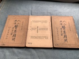 人人必备医药顾问(一，二，三）