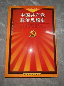 中国共产党政治思想史