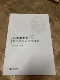 马克思主义意识形态人民性研究   书脊处有小破损不影响阅读介意者慎拍