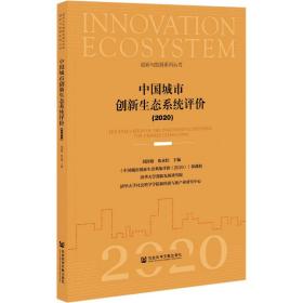 新华正版 中国城市创新生态系统评价(2020) 刘涛雄 9787520173520 社会科学文献出版社