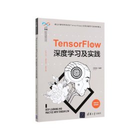 TensorFlow深度学习及实践/人工智能科学与技术丛书