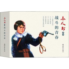 小人书系列 战斗的青春(5册)