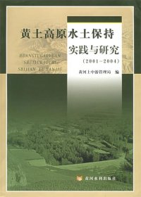 黄土高原水土保持实践与研究：2001-2004